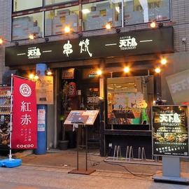 小江戸川越 天下鳥
