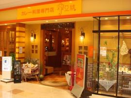 カレー料理専門店 アバシ コマーシャルモール博多店
