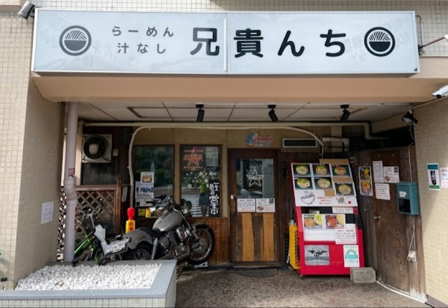 らーめん 汁なし 兄貴んち