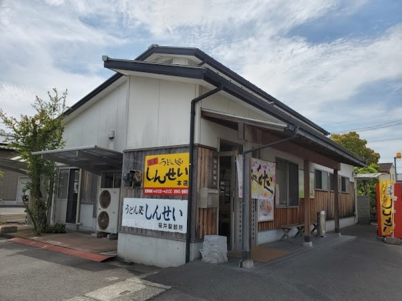 うどん処 しんせい