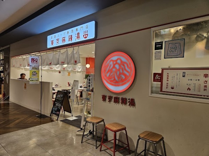 東京麻辣湯 PERIE千葉