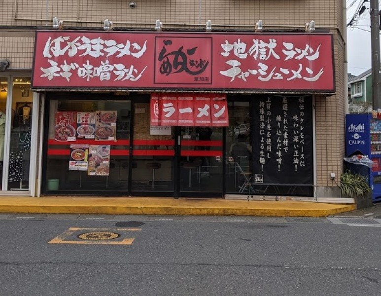 らーめんランド 草加店