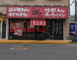らーめんランド 草加店