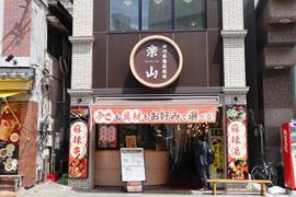 四川本場麻辣湯 楽山
