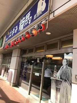 立呑み 龍馬