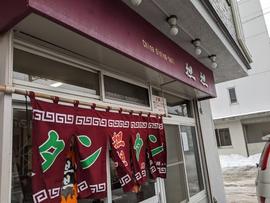 タンタン