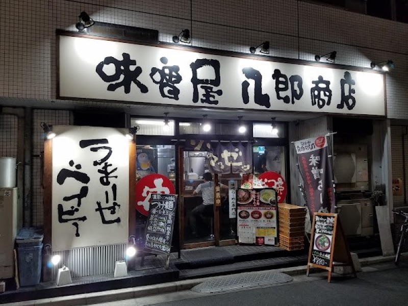 味噌屋八郎商店