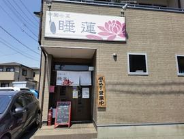 中国小菜 睡蓮