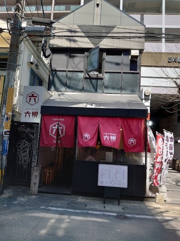 大衆中華酒場六根