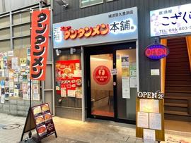 元祖ニュータンタンメン本舗 横須賀久里浜店