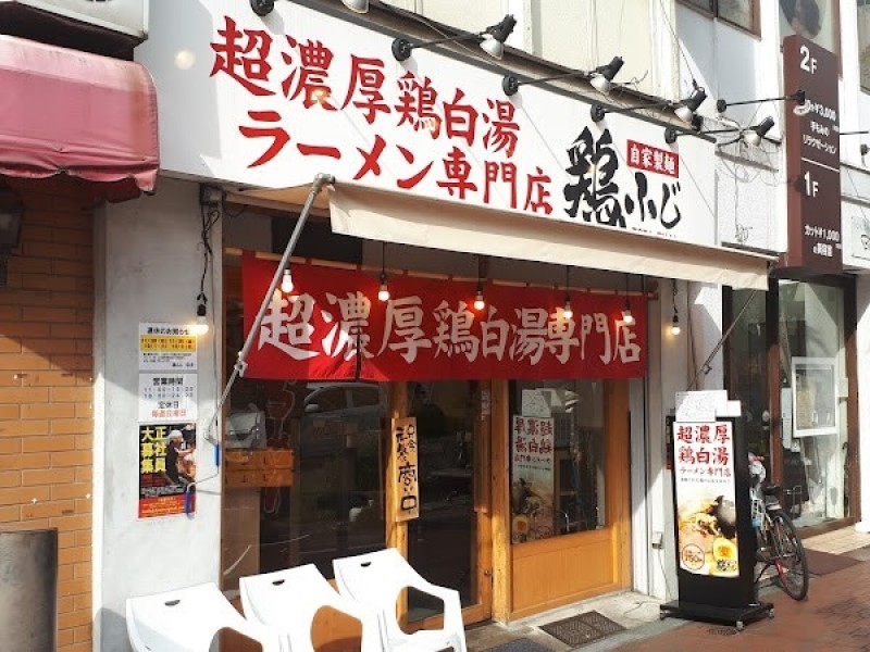 鶏白湯ラーメン専門店 鶏ふじ