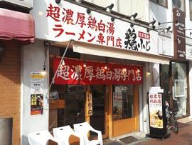 鶏白湯ラーメン専門店 鶏ふじ