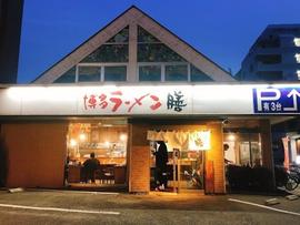博多ラーメン 膳 小笹店