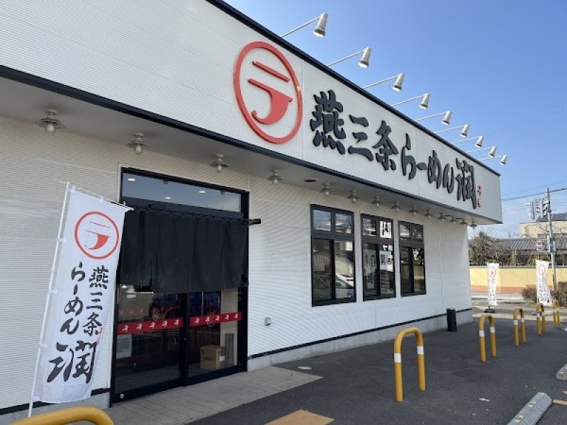 燕三条らーめん潤 中山店