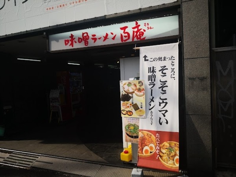 味噌ラーメン 百庵