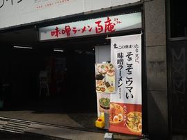 味噌ラーメン 百庵