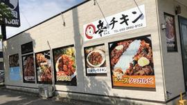 辛ちゃん チキン