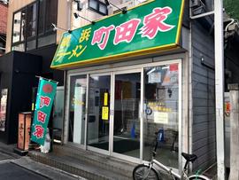 横浜ラーメン 町田家 新宿店