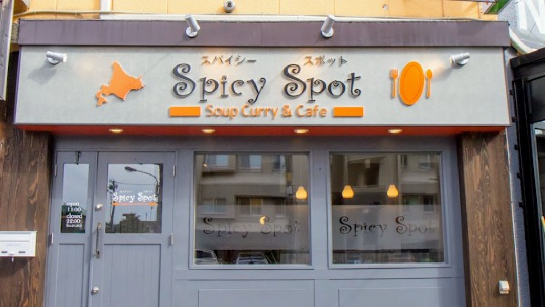 スパイシースポット