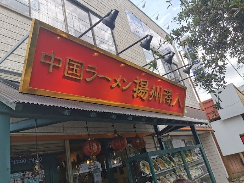 中国ラーメン 揚州商人 稲毛海岸店