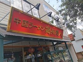 中国ラーメン 揚州商人 稲毛海岸店