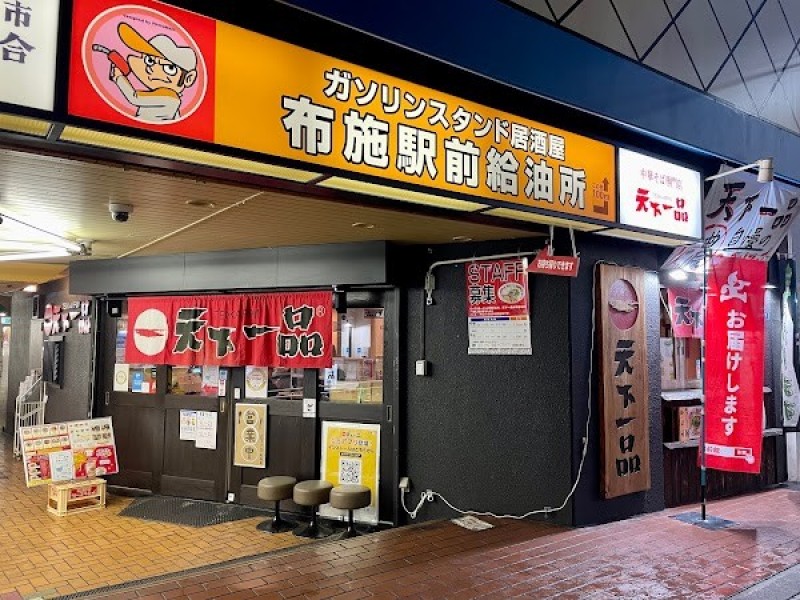 天下一品 布施店