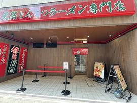 一蘭 大宮駅前店