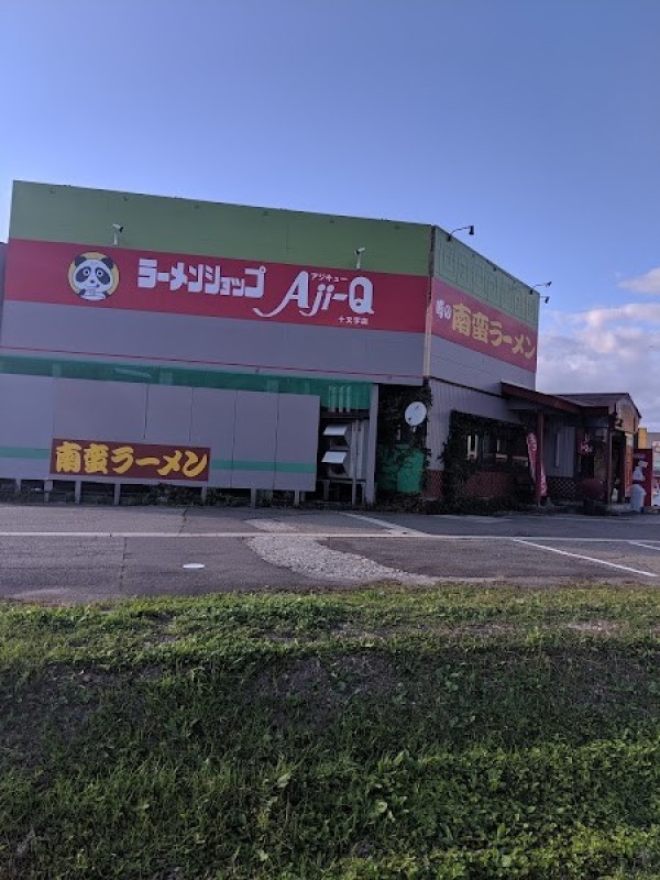 ラーメンショップ Aji Q 十文字店