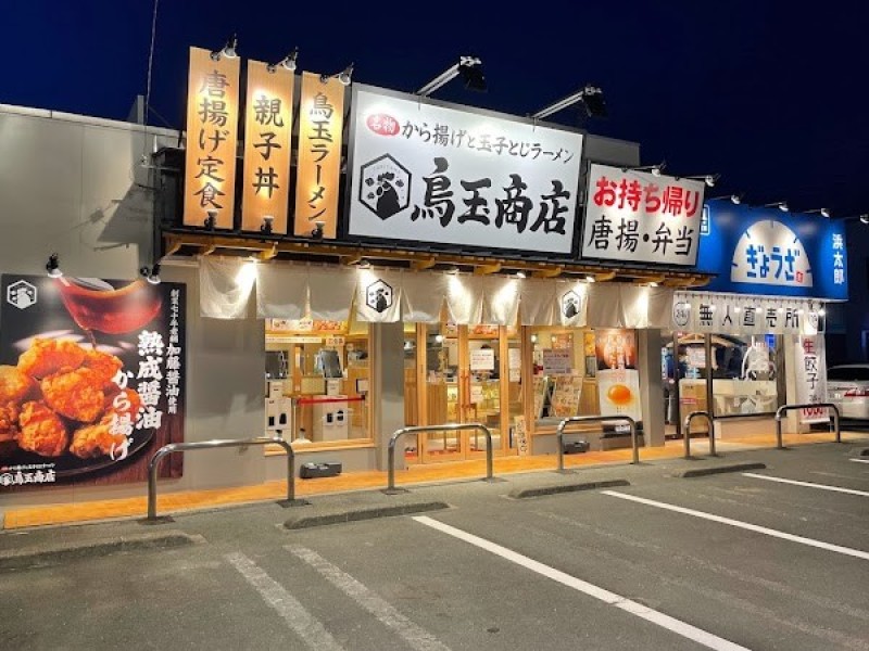 鳥玉商店