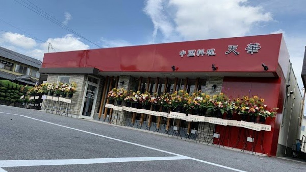 中国料理天華