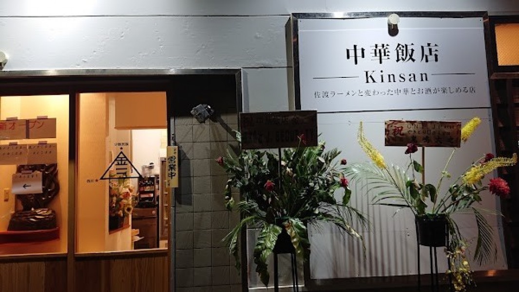 中華飯店 金三 -Kinsan-