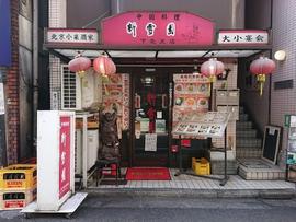 新雪園