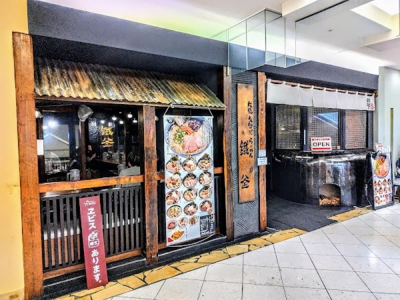 久留米らーめん 鐵釜