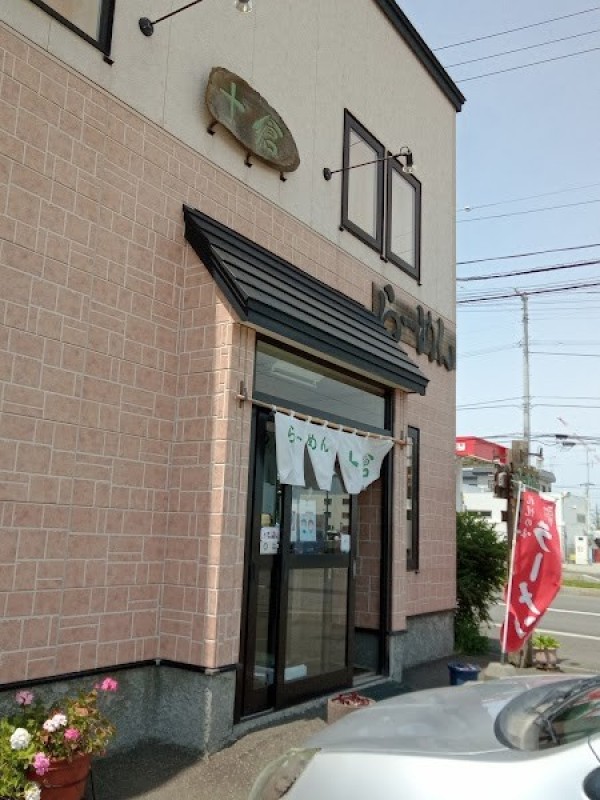 らーめん 十倉