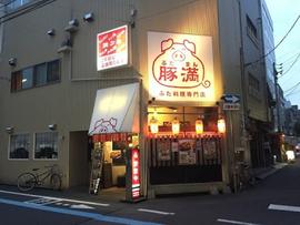 豚満 高松北店