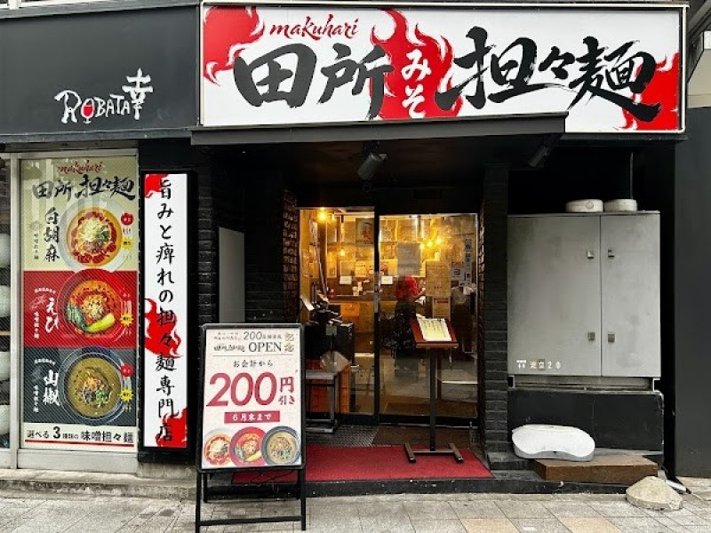 田所担々麺 新宿西口店