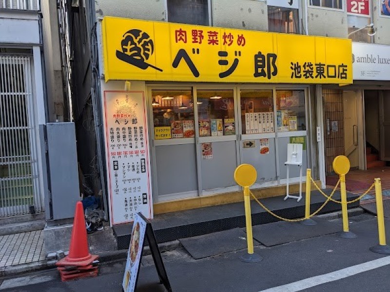 肉野菜炒め ベジ郎 池袋東口店