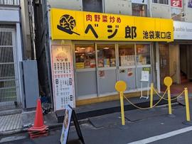肉野菜炒め ベジ郎 池袋東口店