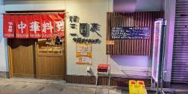 中華ダイニング食彩 三国志