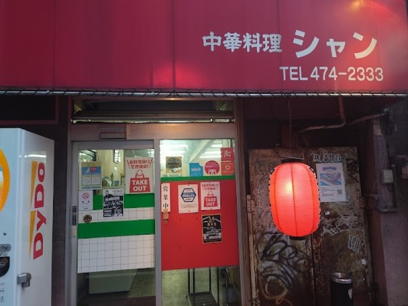 中華料理シャン