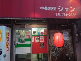 中華料理シャン