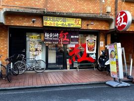 麺創研 紅 国分寺
