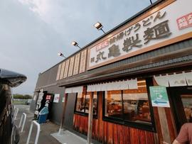 丸亀製麺愛知みよし