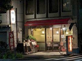 味園