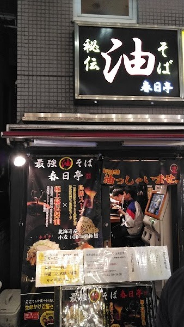 油そば専門店 春日亭 西新宿店