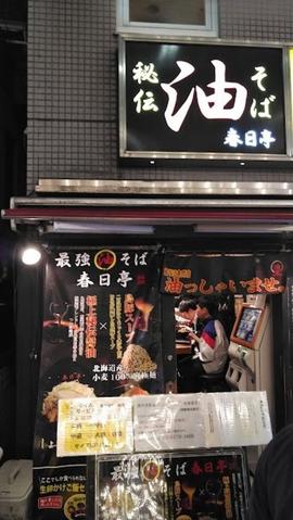 油そば専門店 春日亭 西新宿店