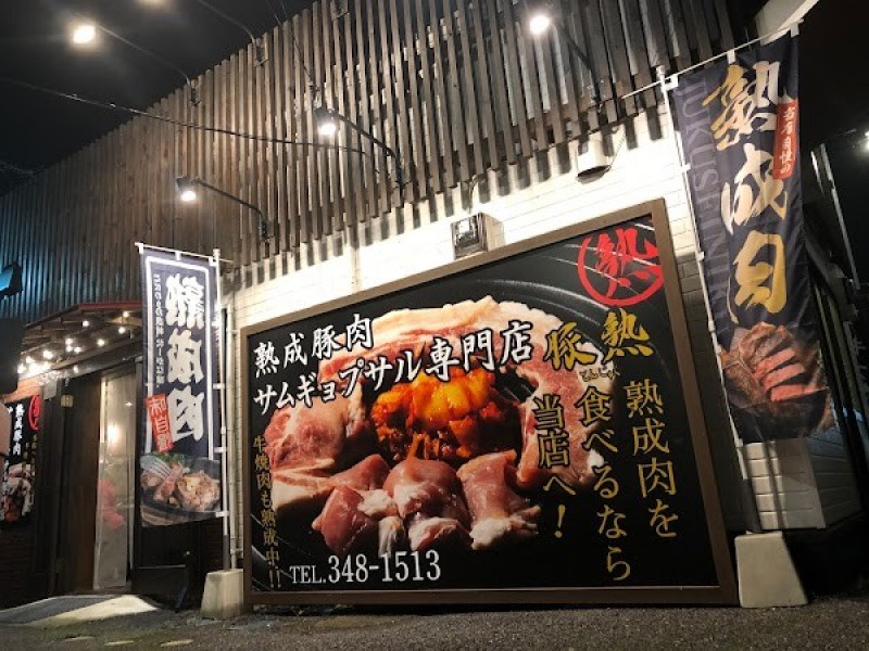 豚熟-熟成肉サムギョプサル専門店