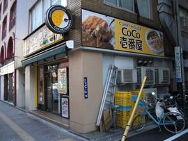 Coco壱番屋 御徒町春日通り店