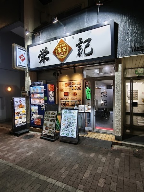 中華麺房 栄記