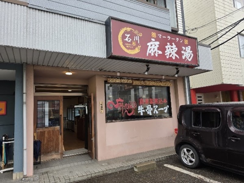 石川麻辣湯マーラータン